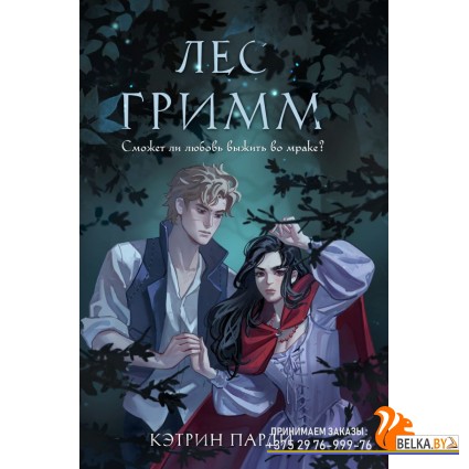 YAdМрачнСк/Лес Гримм (#1)