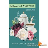 ЖЖДРЛМНоо/Встреча по-английски
