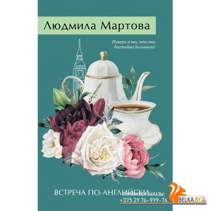ЖЖДРЛМНоо/Встреча по-английски