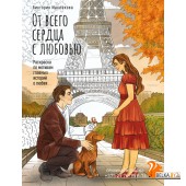 СюжРаск/От всего сердца с любовью. Раскраска по мотивам главных историй о любви