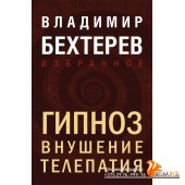 ВладБехЛК/Гипноз. Внушение. Телепатия