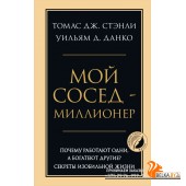 ПсГлКЖ/Мой сосед - миллионер. Почему работают одни, а богатеют другие? Секреты изобильной жизни