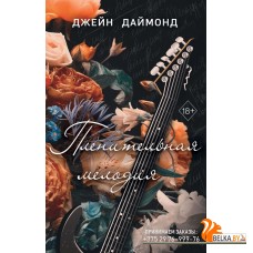 FrДДаймонд/Пленительная мелодия (#2)