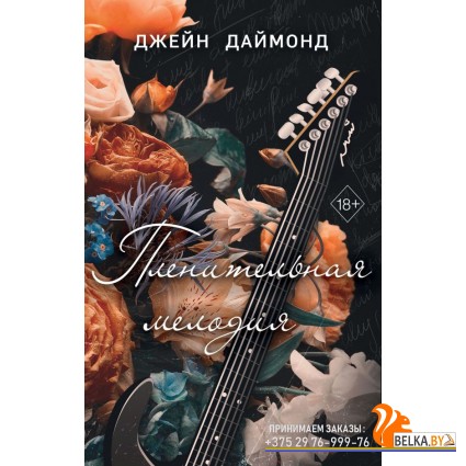 FrДДаймонд/Пленительная мелодия (#2)