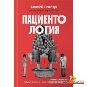 АльпинаПаб/Пациентология: Ждуны, лгуны и?мне только спросить?