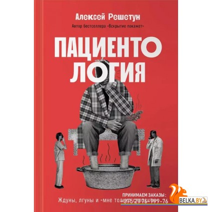 АльпинаПаб/Пациентология: Ждуны, лгуны и?мне только спросить?