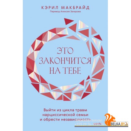Взрослые дети сложных родителе/Это закончится на тебе. Выйти из цикла травм нарциссической семьи и о
