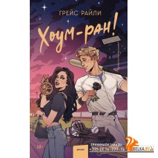 Red Violet. Притяжение/Хоум-ран!