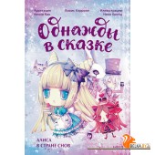 Однажды в сказке/Алиса в стране снов. Однажды в сказке