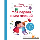 Зато сам. Первые книги для чте/Моя первая книга эмоций. 30 историй для развития эмоционального интел