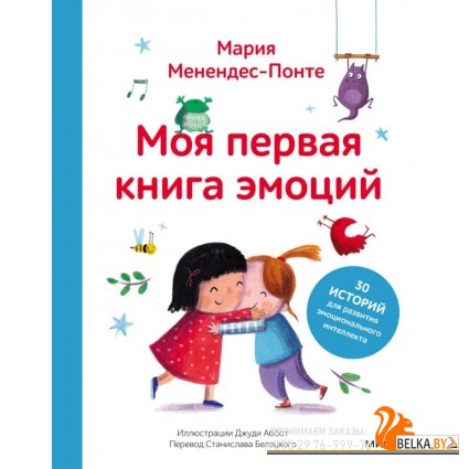 Зато сам. Первые книги для чте/Моя первая книга эмоций. 30 историй для развития эмоционального интел