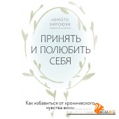 Вне серий/Принять и полюбить себя. Как избавиться от хронического чувства вины