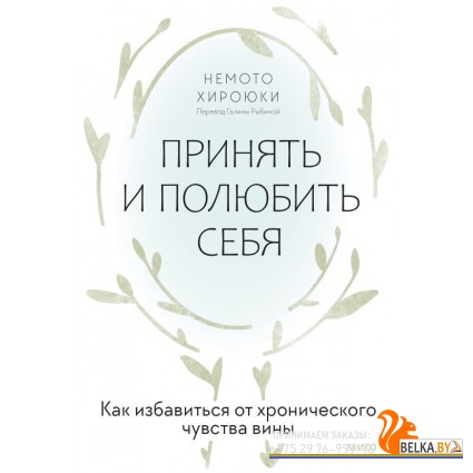 Вне серий/Принять и полюбить себя. Как избавиться от хронического чувства вины