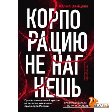 Вне серий/Корпорацию не нагнешь