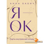 Навстречу себе. Авторская сери/Я ? ОК. Карты внутренней опоры
