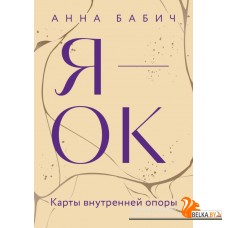 Навстречу себе. Авторская сери/Я ? ОК. Карты внутренней опоры
