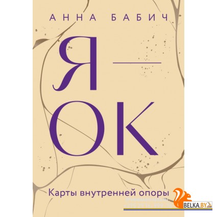 Навстречу себе. Авторская сери/Я ? ОК. Карты внутренней опоры