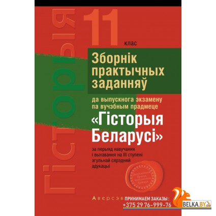 Экзамены. Гiсторыя Беларусi. 11 кл. Зборн?к практычных заданняў да выпускнога экзамену