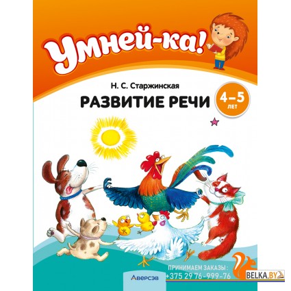 Умней-ка. 4-5 лет. Развитие речи (2024) Старжинская Н.С., «Аверсэв»