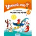 Умней-ка. 4-5 лет. Развитие речи (2024) Старжинская Н.С., «Аверсэв»