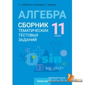 Алгебра. 11 класс. Сборник тематических тестовых заданий (2024) Пирютко О.Н., Морозова И.М., Арефьева И.Г., «Аверсэв»