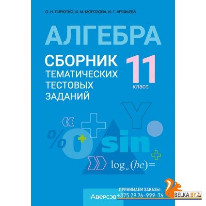 Алгебра. 11 класс. Сборник тематических тестовых заданий (2024) Пирютко О.Н., Морозова И.М., Арефьева И.Г., «Аверсэв»