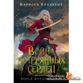 Аз.Война потерянных сердец. Книга 2. Дети павших богов