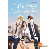 Мх.Мне нельзя тебя любить
