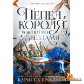 Аз.Короны Ниаксии. Пепел короля, проклятого звездами. Книга вторая из дилогии о ночерожденных