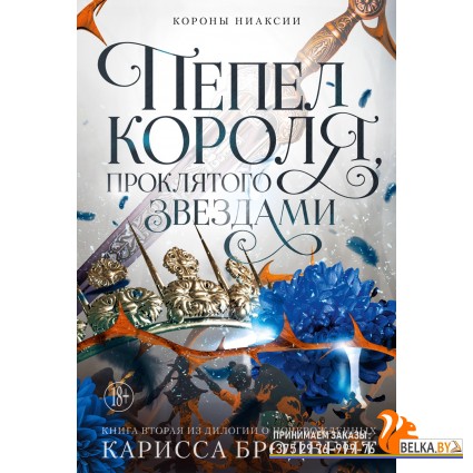 Аз.Короны Ниаксии. Пепел короля, проклятого звездами. Книга вторая из дилогии о ночерожденных