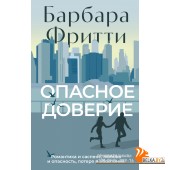 Аз.Опасное доверие