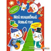 Мх.Мой волшебный Новый год