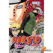 Аз.Naruto. Наруто. Книга 16. Наруто возвращается
