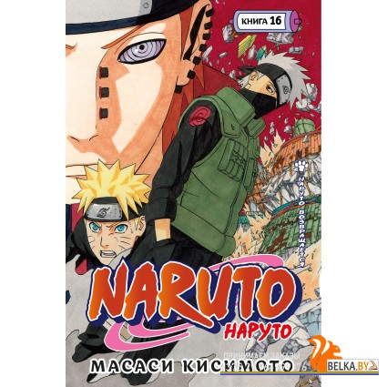 Аз.Naruto. Наруто. Книга 16. Наруто возвращается