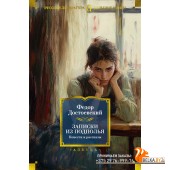 Аз.Записки из подполья. Повести и рассказы