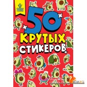 СТИКЕРБУК А5 4л. АВОКАДОМАНИЯ