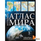 АтласУниверсальный/Большой атлас мира (в новых границах)