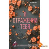 AMORE(ИталРомантик)/В отражении тебя
