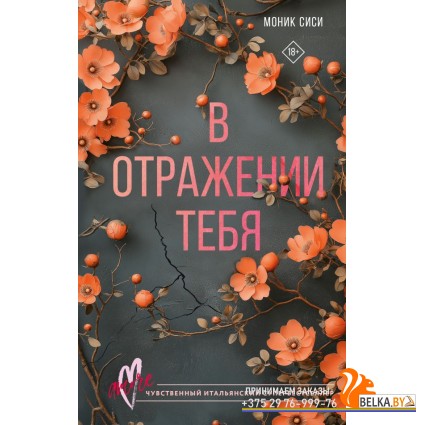 AMORE(ИталРомантик)/В отражении тебя