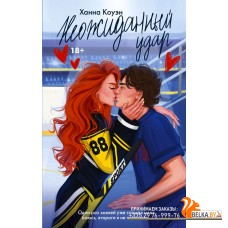 Love&Hockey/Неожиданный удар