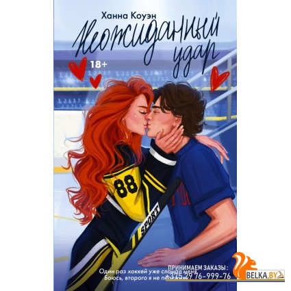 Love&Hockey/Неожиданный удар