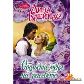 Очар(м)/Обольсти меня на рассвете