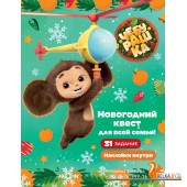 Чебурашка(КИНО)/Чебурашка. Новогодний квест для всей семьи!