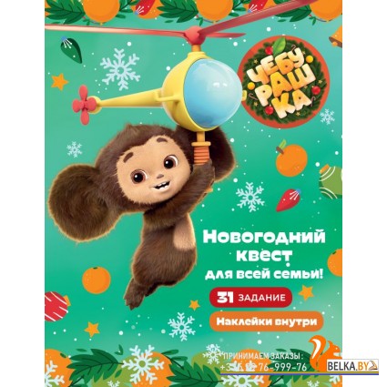 Чебурашка(КИНО)/Чебурашка. Новогодний квест для всей семьи!
