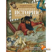Усачёв(лучшее)/Сказочная история мореплавания