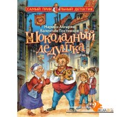 Матюшкина(СамПриколДетект/Шоколадный дедушка