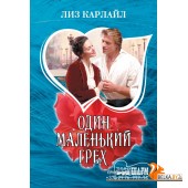 МШ./Один маленький грех