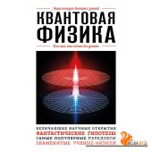 мЭнцБыстрЗ/Квантовая физика. Для тех, кто хочет все успеть