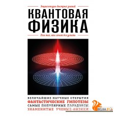 мЭнцБыстрЗ/Квантовая физика. Для тех, кто хочет все успеть