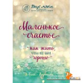 Вкусмят/Маленькое счастье. Как жить, чтобы все было хорошо